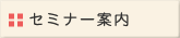 �Z�~�i�[�ē�